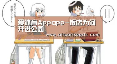 爱体育Appapp-饭店为何开进公园(图3) 爱体育App