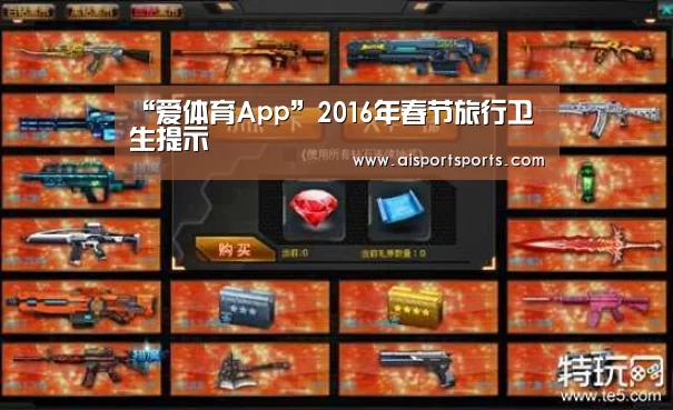 “爱体育App”2016年春节旅行卫生提示