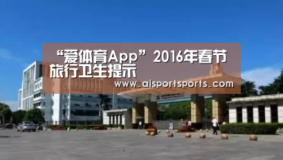 “爱体育App”2016年春节旅行卫生提示(图4) 爱体育App直播