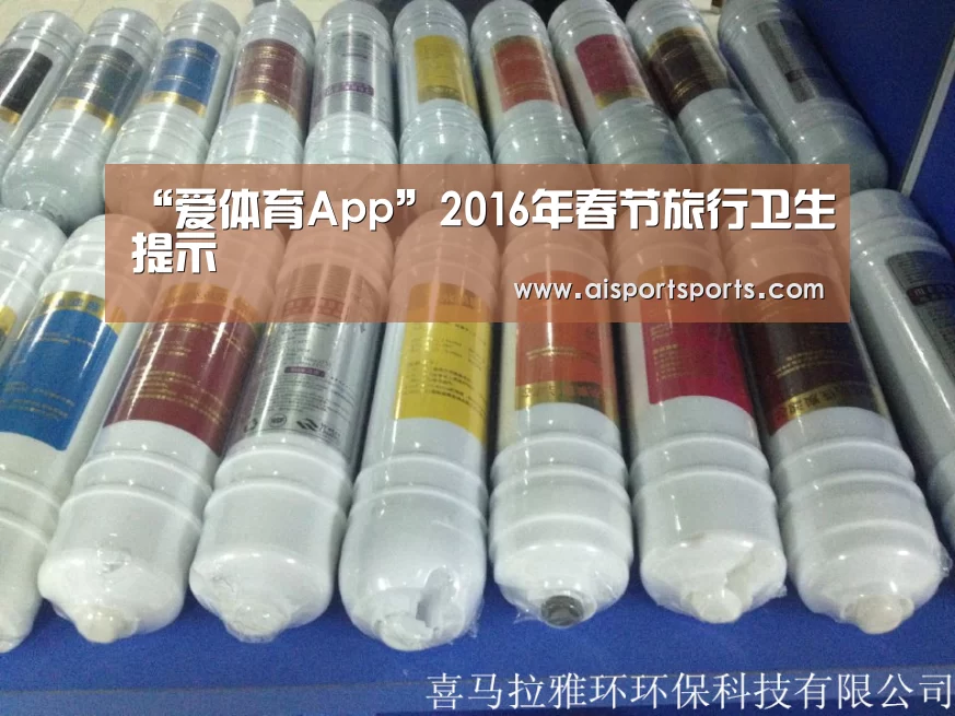 “爱体育App”2016年春节旅行卫生提示(图3) 爱体育Appapp