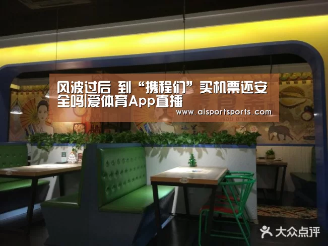 风波过后 到“携程们”买机票还安全吗|爱体育App直播(图1) 爱体育App