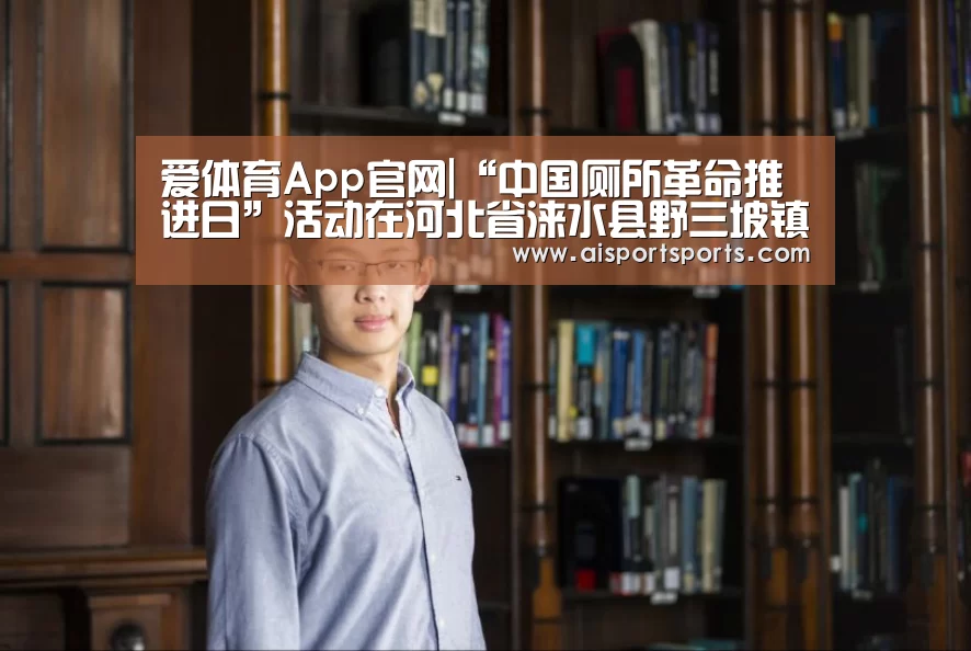 爱体育App官网|“中国厕所革命推进日”活动在河北省涞水县野三坡镇苟各庄村举行(图2) 爱体育App
