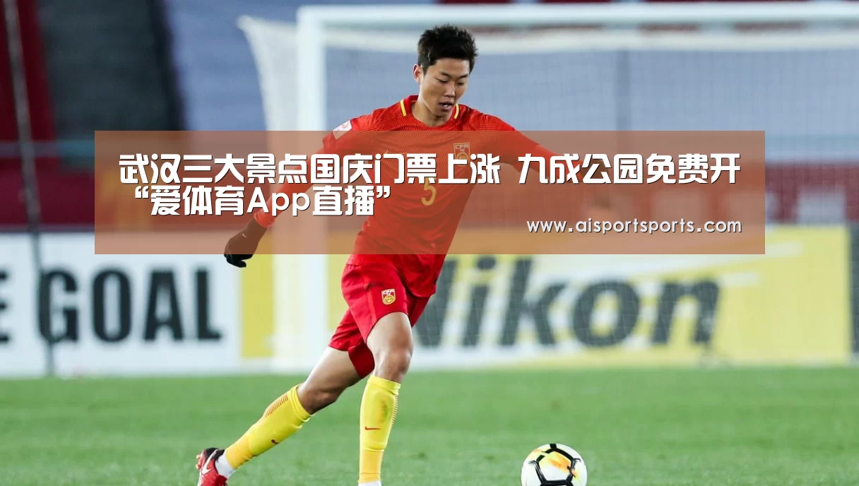 武汉三大景点国庆门票上涨 九成公园免费开“爱体育App直播”(图1) 爱体育App官网